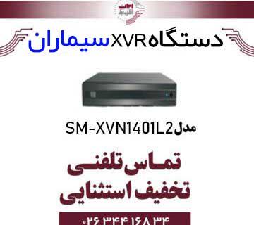 دستگاه XVR چهار کانال سیماران مدل Simaran SM-XVN1401L2